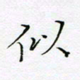 刘正江似书法图片