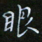 谷勇眼书法图片