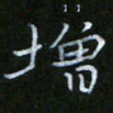谷勇增书法图片