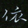 谷勇依书法图片