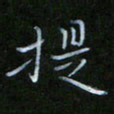 谷勇提书法图片