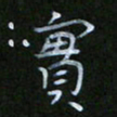 谷勇实书法图片