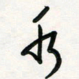 周朋水书法图片