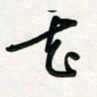 周朋花书法图片