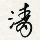 周朋清书法图片