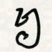 周朋自书法图片