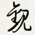 周朋观书法图片