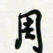周朋周书法图片