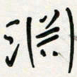 周朋渊书法图片
