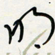 周朋明书法图片