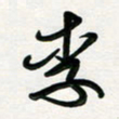 周朋李书法图片