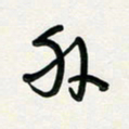 周朋外书法图片