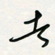 周朋者书法图片