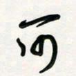 周朋可书法图片
