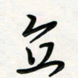 周朋直书法图片