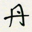 周朋丹书法图片