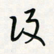 周朋后书法图片