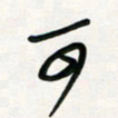 周朋可书法图片