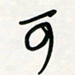 周朋可书法图片