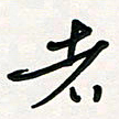 周朋者书法图片