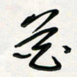 周朋花书法图片