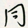 周朋同书法图片