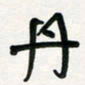 周朋丹书法图片