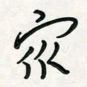 周朋众书法图片