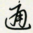 周朋通书法图片
