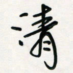 周朋清书法图片