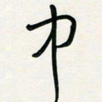 周朋中书法图片
