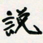 周朋说书法图片