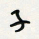 周朋子书法图片