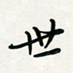 周朋世书法图片