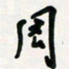 周朋周书法图片