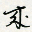 周朋来书法图片