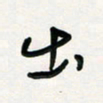 周朋出书法图片