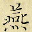 岳康乐燕书法图片