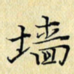 岳康乐墙书法图片