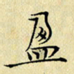 岳康乐盈书法图片