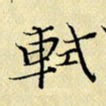 岳康乐轼书法图片