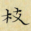 岳康乐枝书法图片