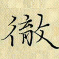 岳康乐彻书法图片