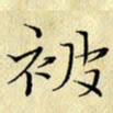 岳康乐被书法图片