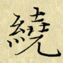 岳康乐绕书法图片