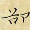 岳康乐却书法图片