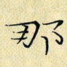 岳康乐那书法图片