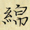 岳康乐绵书法图片