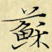 岳康乐苏书法图片