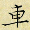 岳康乐车书法图片